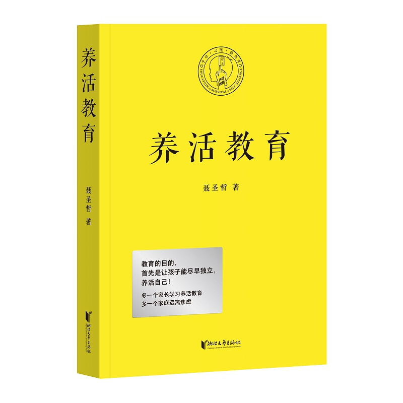 养活教育 聂圣哲著 家庭教育书籍 亲子教育 如何教育孩子育儿书籍