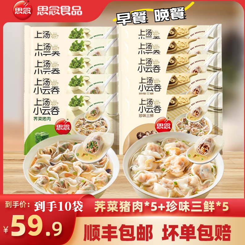 思念10袋早餐上汤小云吞馄饨猪肉云吞馄饨速食半成品混沌小馄饨饭