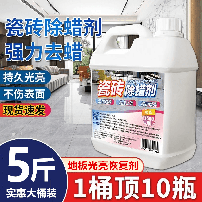 【正品速发】瓷砖除蜡剂清除瓷砖蜡增亮去污地砖清洁去污瓷砖除蜡剂