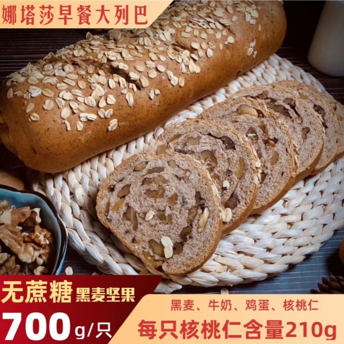 黑麦无蔗糖大列巴手工卷制新疆核桃仁（工厂直发）早餐面包700g