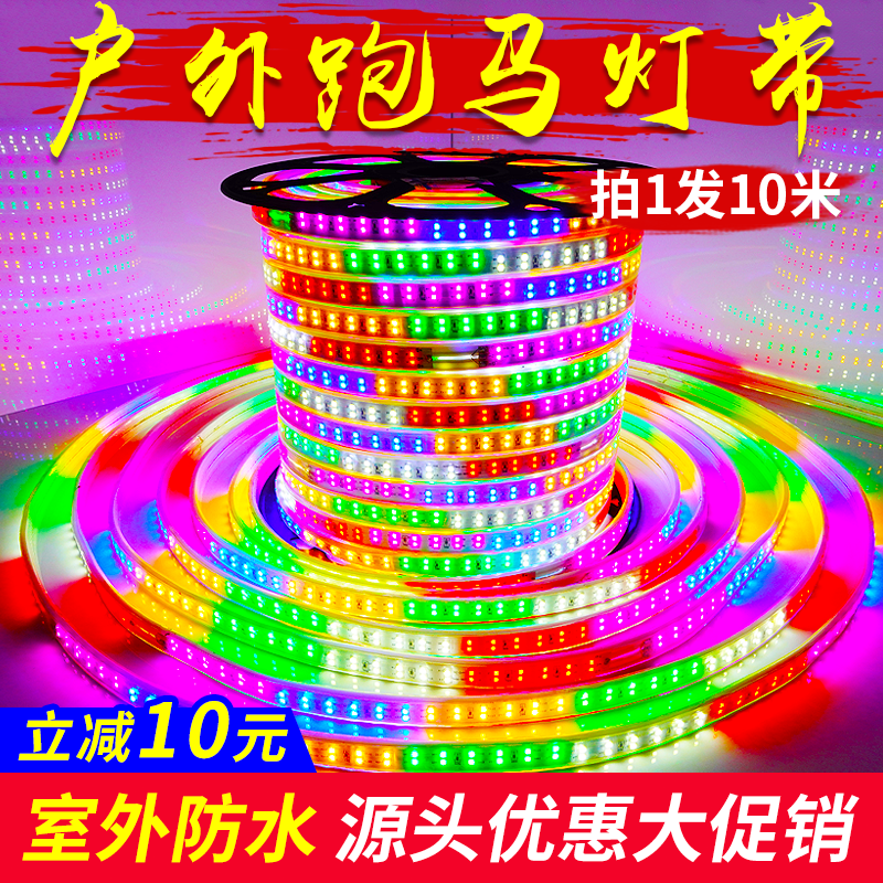 跑马灯带led灯条七彩变色220v户外防水节日过年氛围装饰闪光彩灯