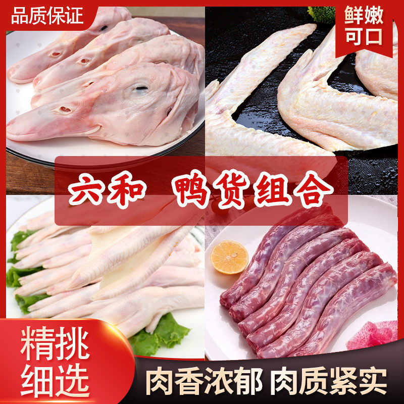 《六和》鸭货组合生鲜鸭头 鸭脖子 鸭翅鸭胗鸭掌鸭锁骨鲜嫩美味套餐