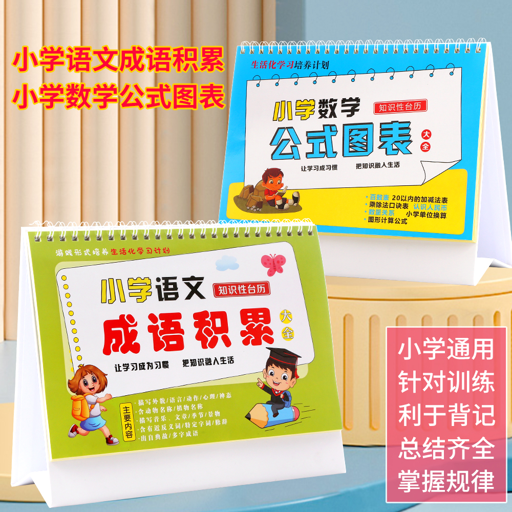 小学数学公式大全小学语文成语积累知识性台历双面加大学习产品