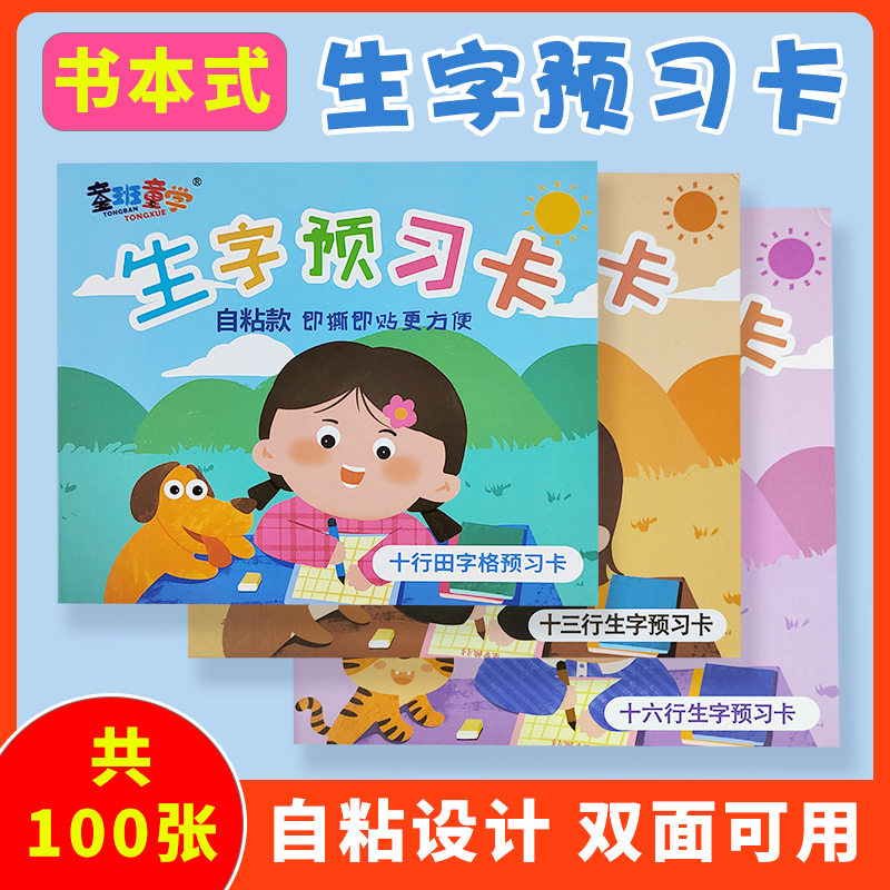 【精装硬封】预习卡小学语文通用预习卡双面加厚硬壳上学必备文具