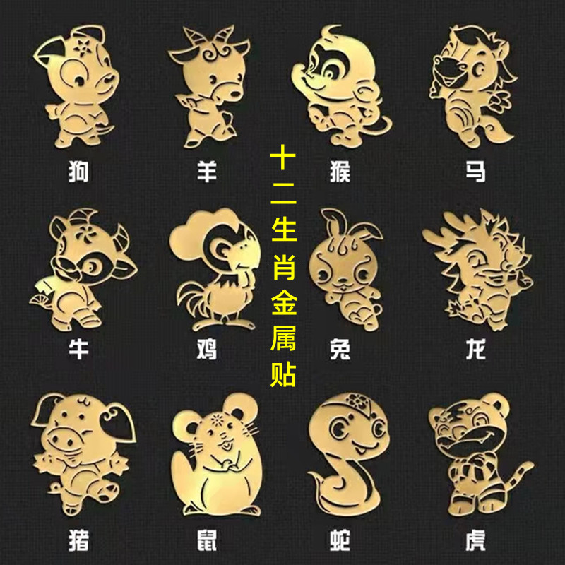 十二生肖手机logo金属贴纸本命年金属贴鼠牛虎兔龙蛇马羊猴鸡狗猪