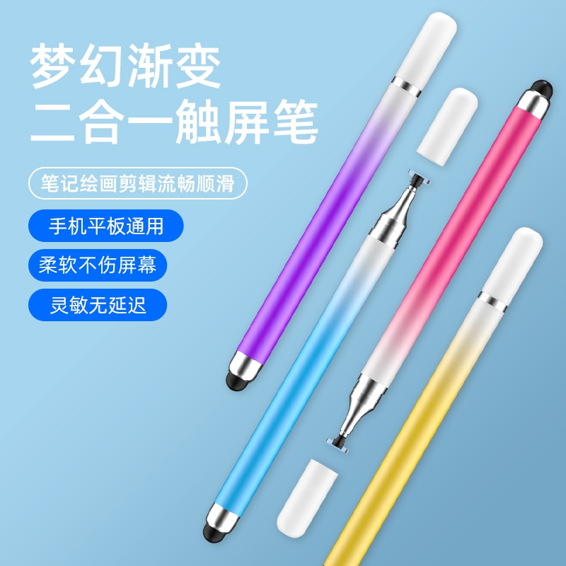 渐变色触屏笔柔软二合一触控笔高精度绘画剪辑电容笔手机平板通用