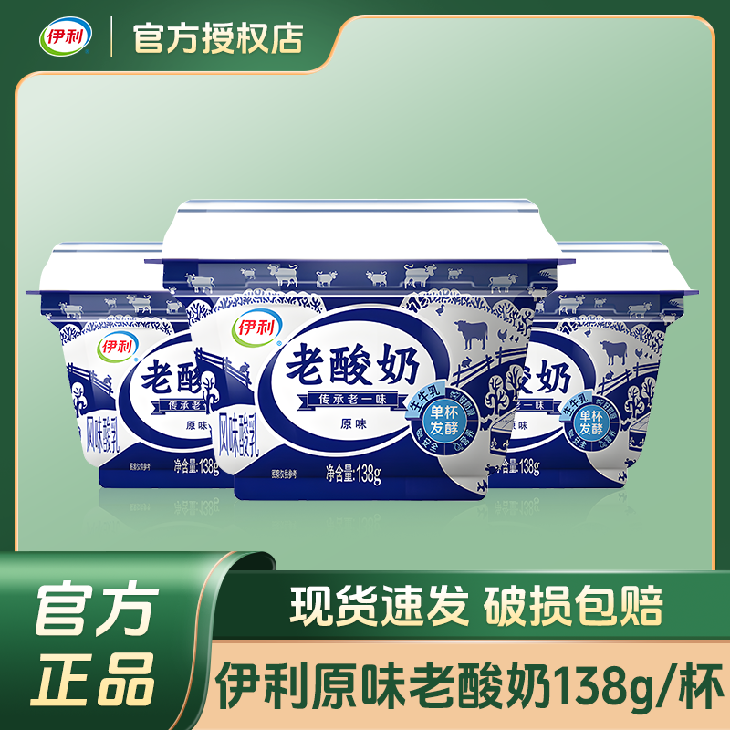 伊利老酸奶低温风味酸乳原味138g每杯学生儿童营养早餐酸牛奶整箱