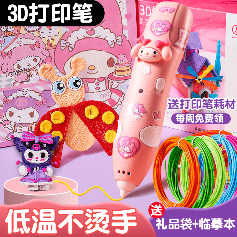 库洛米3d打印笔益智低温儿童款立体绘画笔马良神笔女孩生日礼物