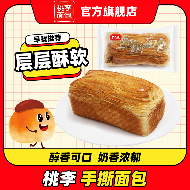 桃李 手撕面包160g*5袋 奶香味 营养早餐手撕千层充饥抗饿袋装