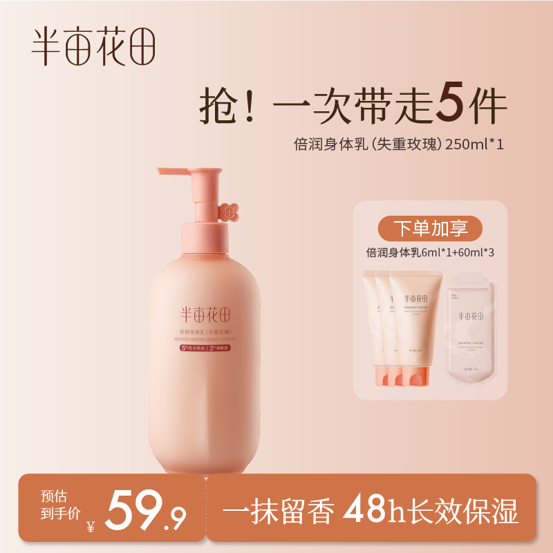 【主推】半亩花田倍润身体乳保湿持久补水改善干燥水润留香WL1