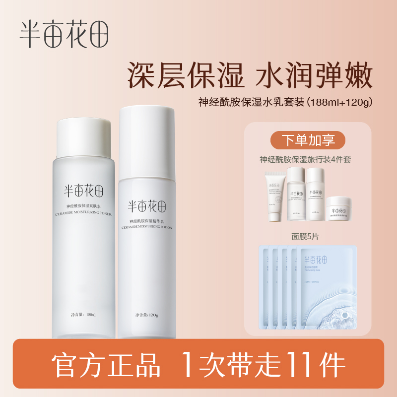 【粉丝专属】半亩花田神经酰胺水乳组合补水保湿滋润嫩肤 WL1