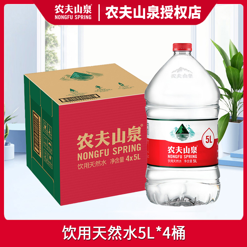 农夫山泉饮用天然水5L*4桶装整箱弱碱性过滤饮用水家用办公大桶水