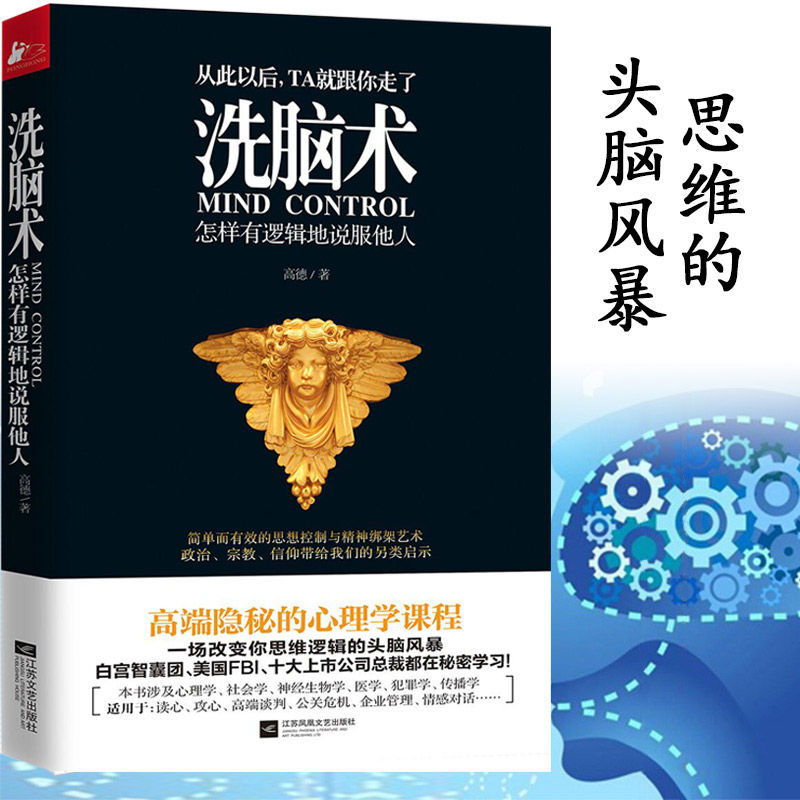 【正版】洗脑术怎样有逻辑地说服他人高德官方正版职场书籍