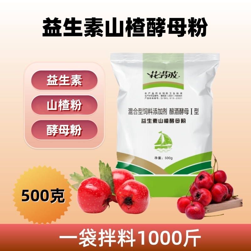花满坡益生素山楂酵母粉家禽家畜通用混合型添加微量元素健康