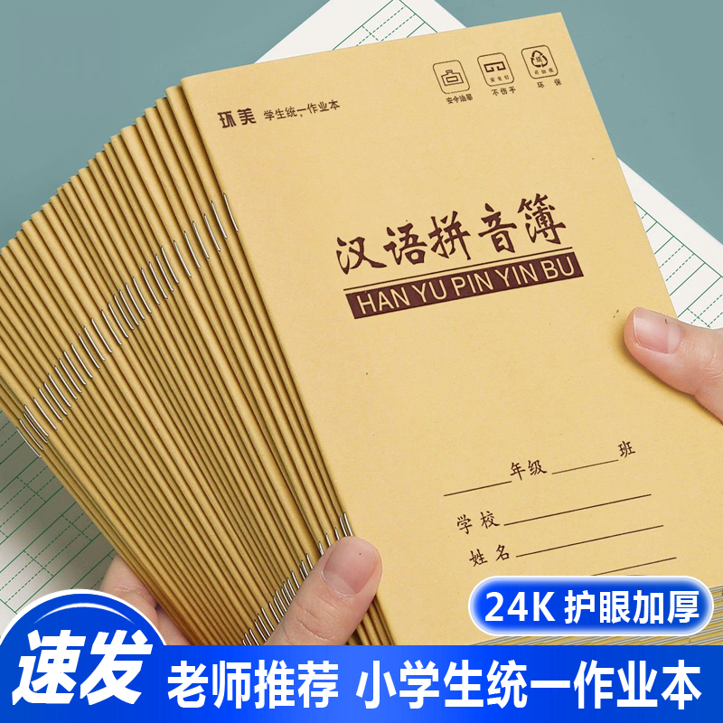 加厚小学生作业本拼音田字簿练习本数学本生字本课文方格本护眼纸