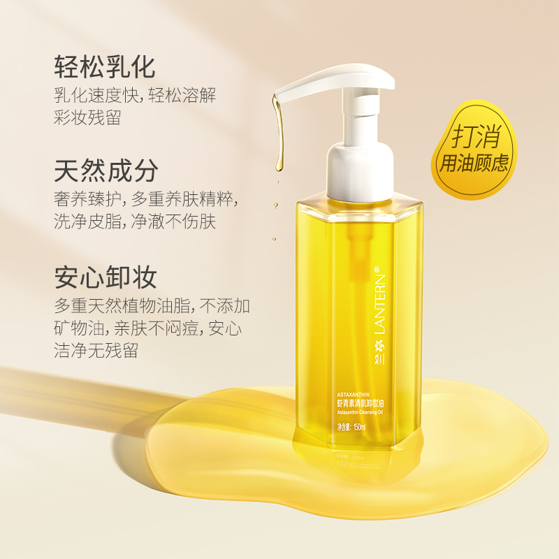 兰亭虾青素清肌卸妆油150ml湿敷深层清洁乳化护肤 TT