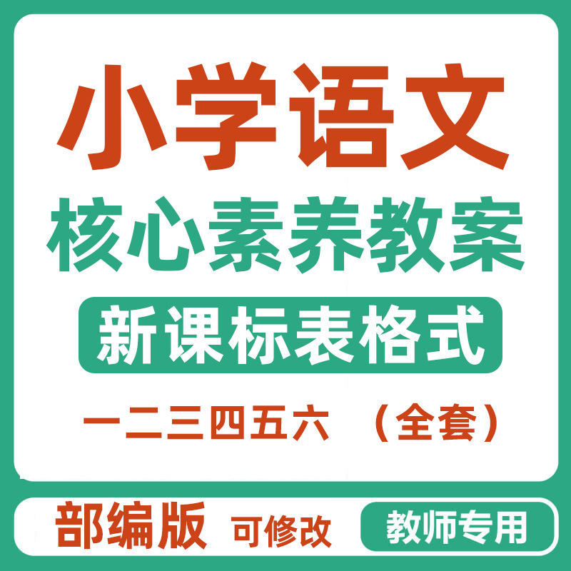 部编新课标小学语文核心素养教案一二三四五六年级大单元教学设计
