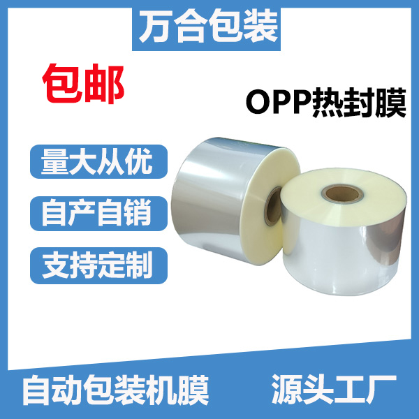 包邮300公斤整托高透明OPP热封膜卷膜