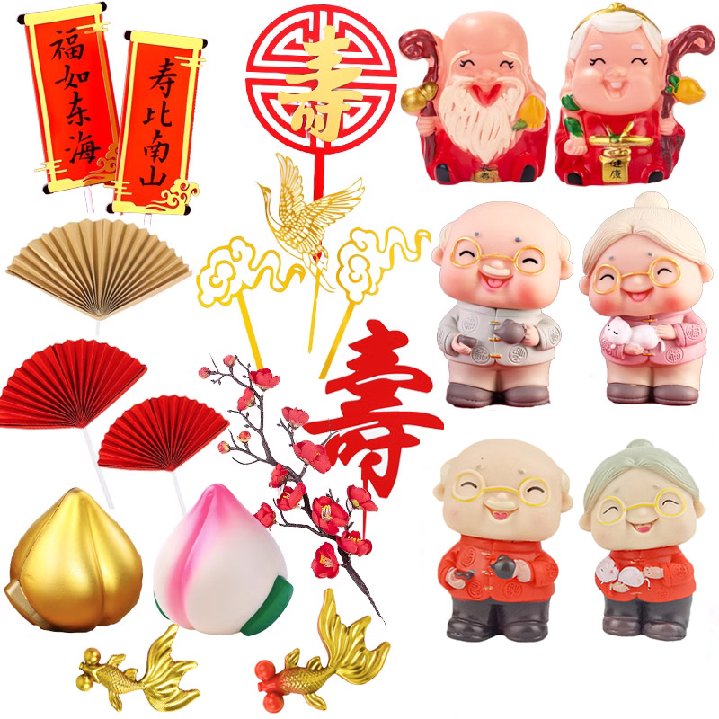 包邮茶壶爷爷抱猫奶奶祝寿蛋糕装饰寿公寿婆扇子梅花对联金鱼插件