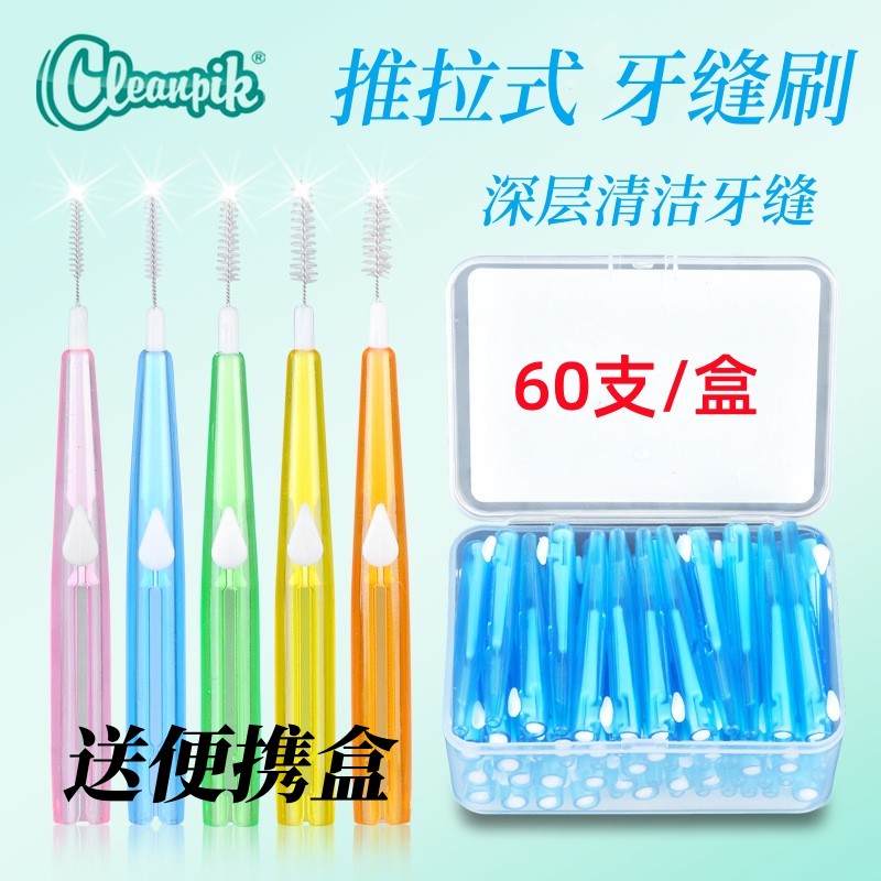 Cleanpik推拉式牙缝刷伸缩式直型I型牙间隙刷正畸牙套清洁刷60支