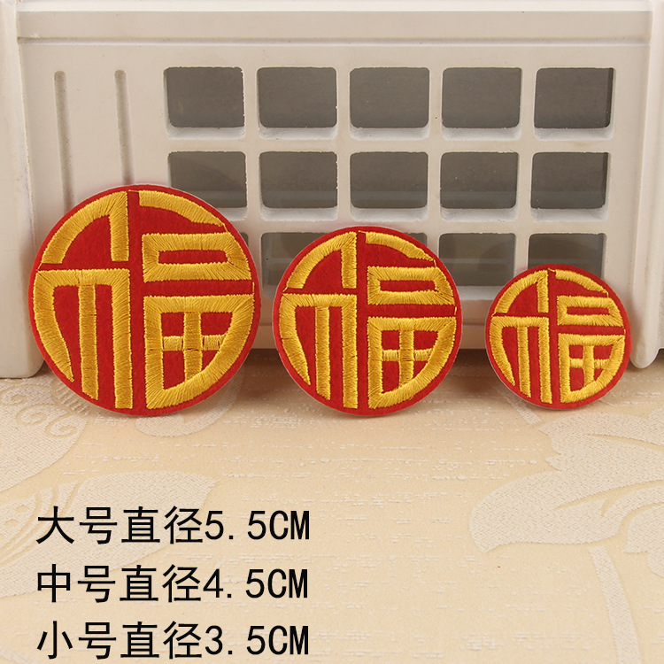 福字大红刺绣福字自粘福字贴家里车上手机等衣服领口胸前喜庆贴花