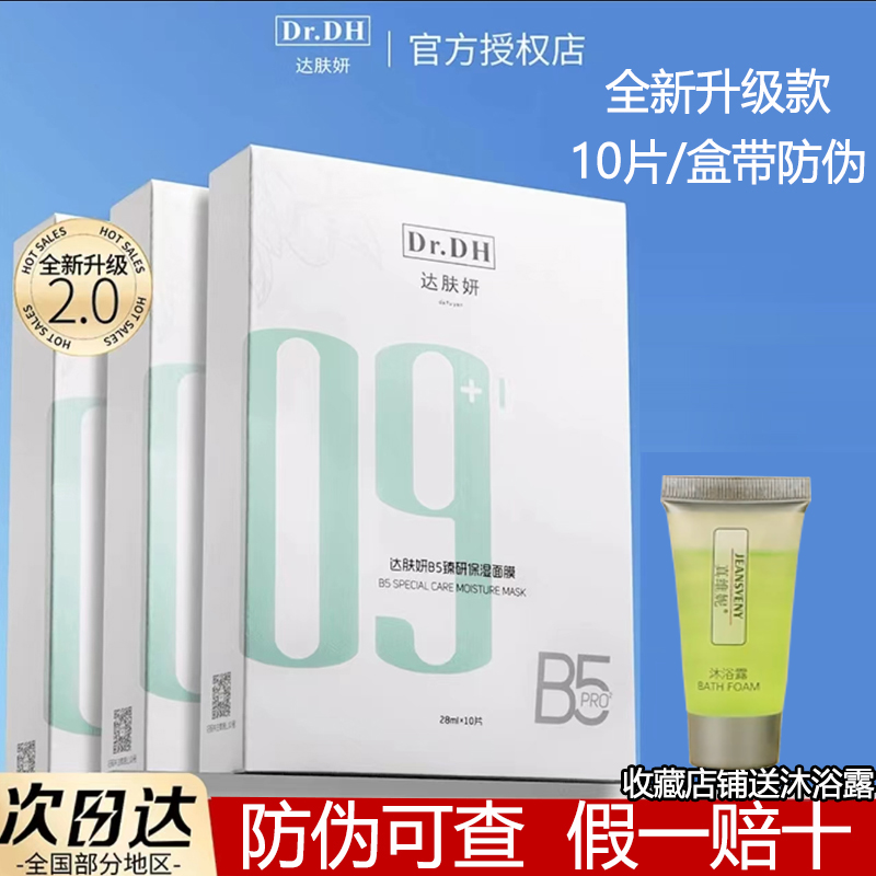 达肤妍b5面膜10片Pro升级款舒缓保湿补水面膜积雪草正品熬夜修护