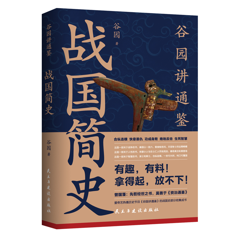 【谷园国学历史】战国简史 ：快速了解战国历史 有趣有料