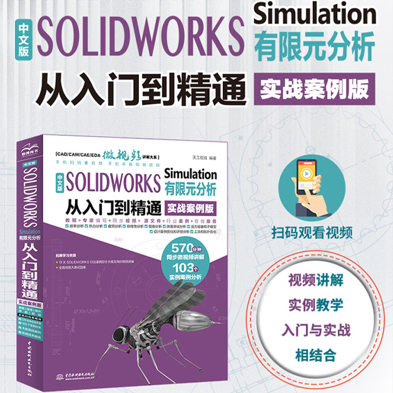 SOLIDWORKS Simulation有限元分析从入门到精通 实战案例视频讲解