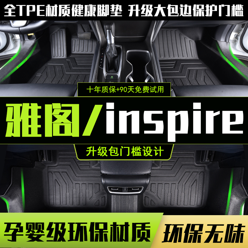 适用于本田雅阁脚垫全包围专用 inspire英诗派TPE脚垫地毯式
