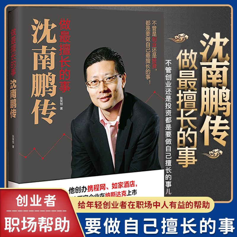 翰林 做擅长的事 沈南鹏传 红杉资本创始人 沈南鹏成长创业投资