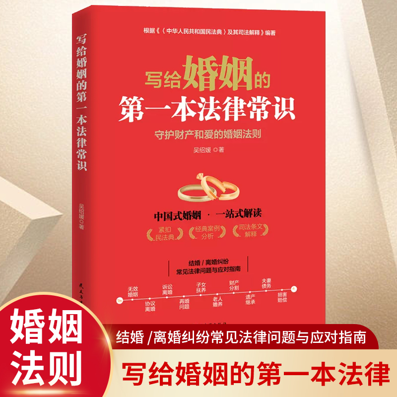 写给婚姻的第一本法律常识 婚姻家庭法律