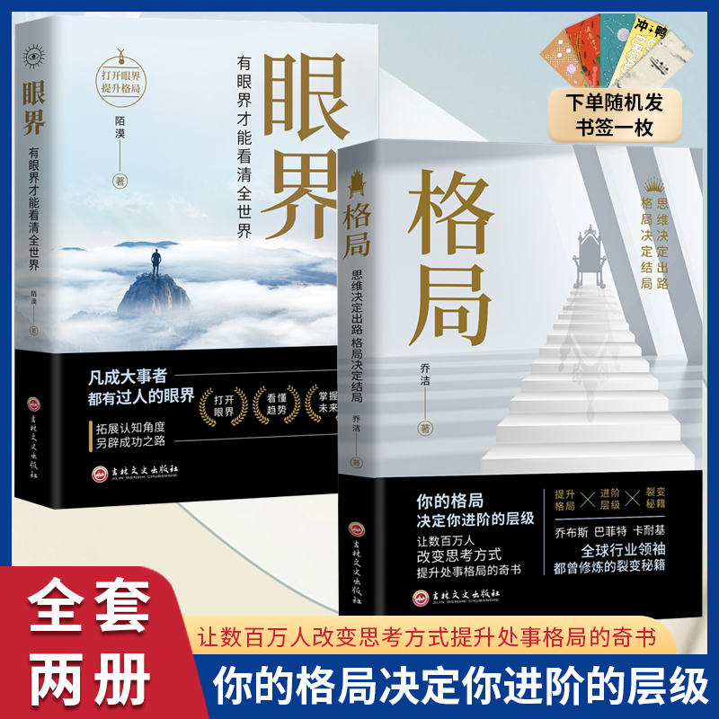 翰林 格局+眼界 你的格局决定你进阶的层级 看清世界提升自我书籍