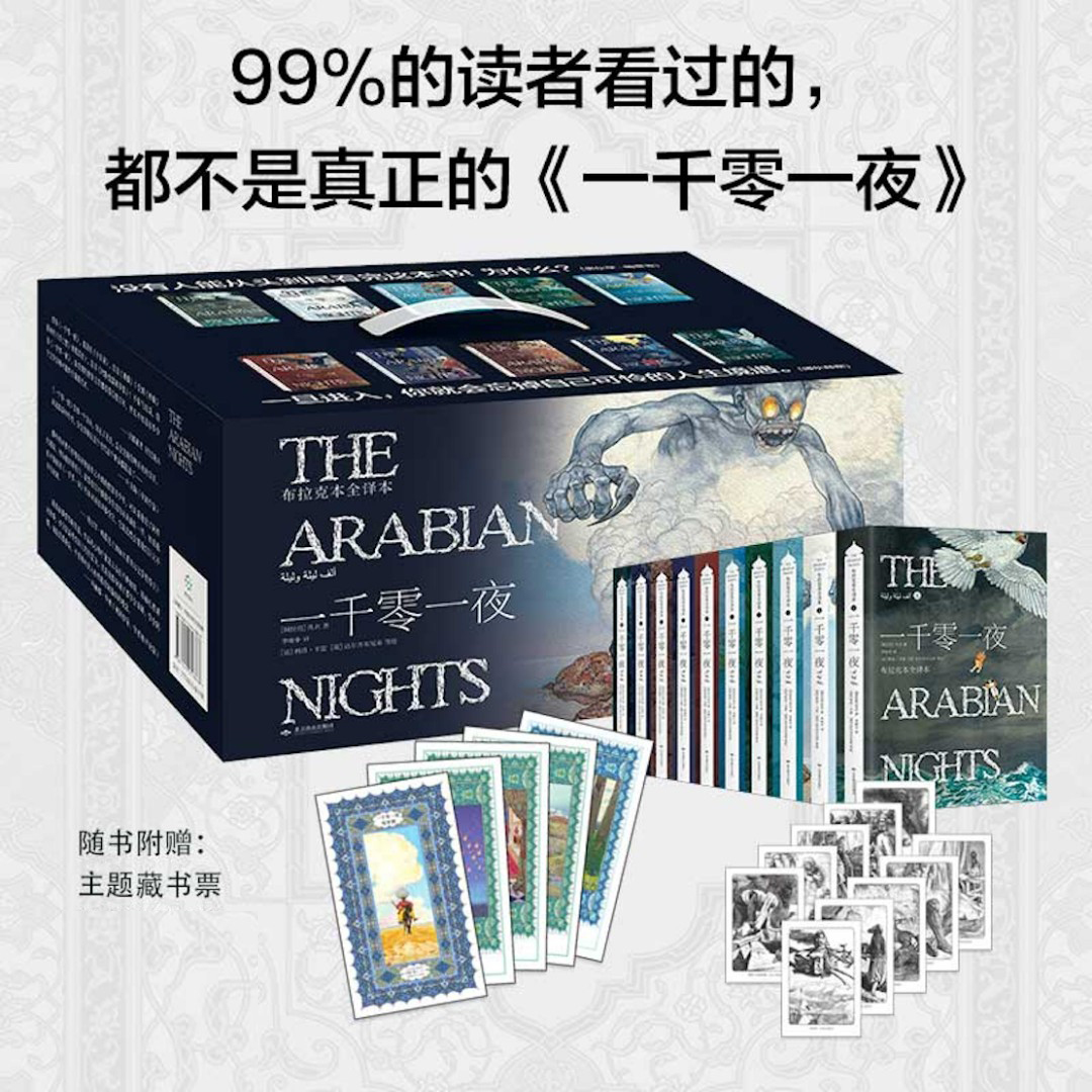 一千零一夜全10册 未删减成人版 文艺经典书籍 阿拉伯文化 李唯中