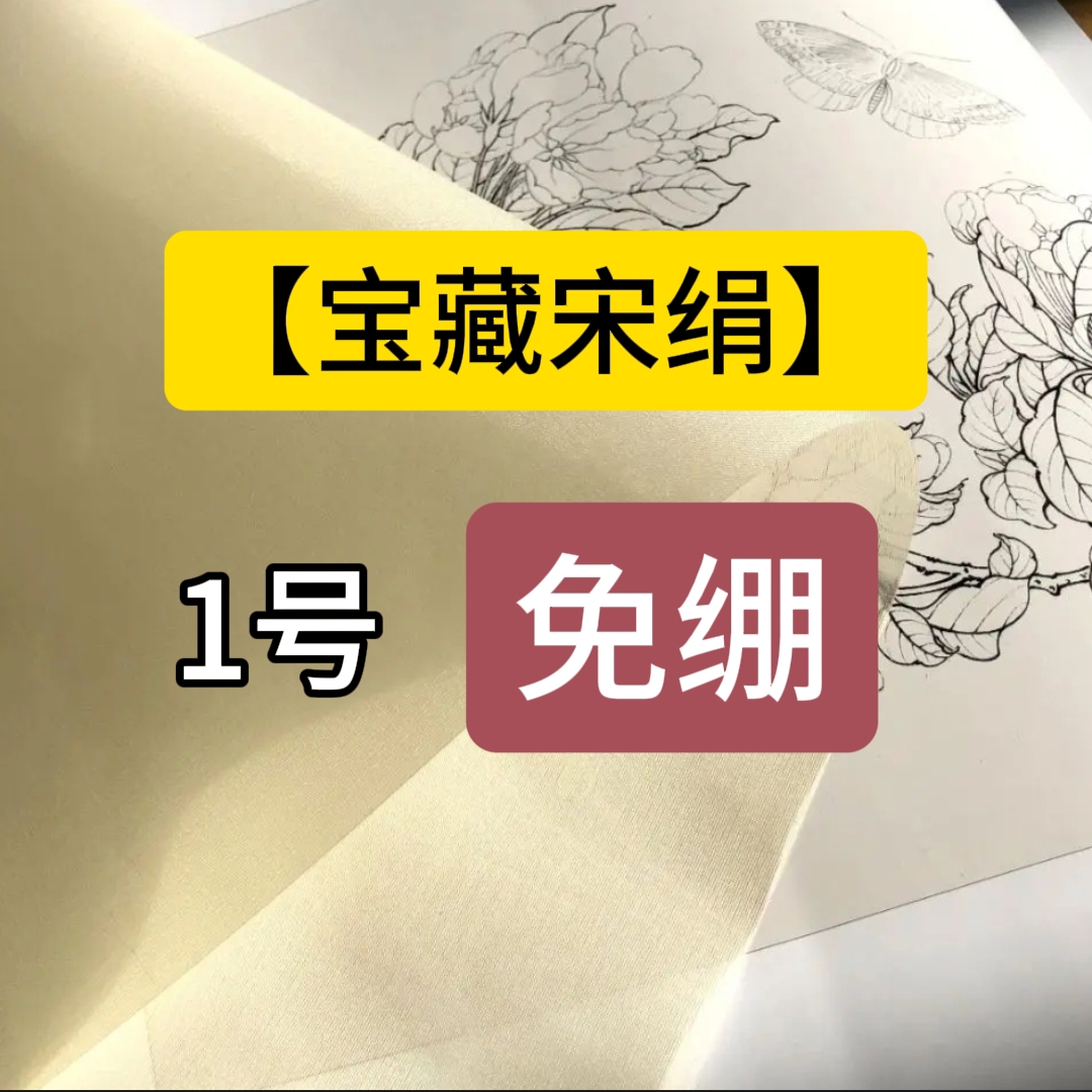 【宝藏宋绢】工笔画熟绢  本白（定制）