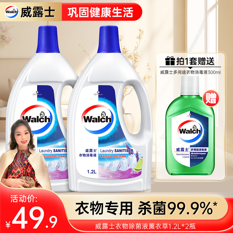【郭萌萌专属】威露士衣物专用除菌液薰衣草香1.2L*2瓶+消毒液330ml