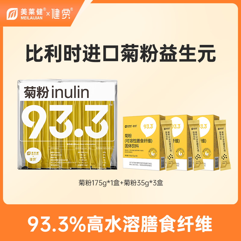 【福利】美莱健比利时进口菊粉膳食纤维粉水溶性膳食纤维93.3%
