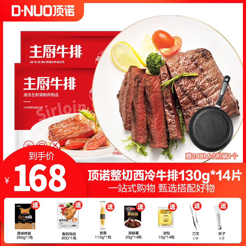 【爆款推荐】顶诺 带锅 整切主厨新鲜西冷牛排套餐130克*14片组合