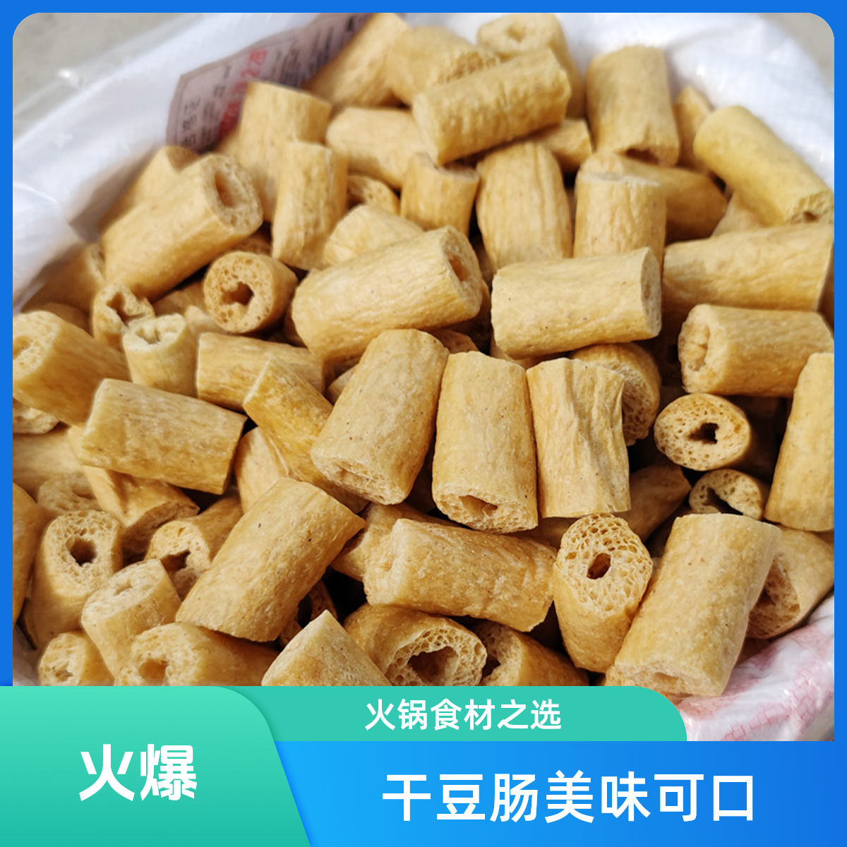 涮火锅炒菜炖菜干豆肠农家干豆肠