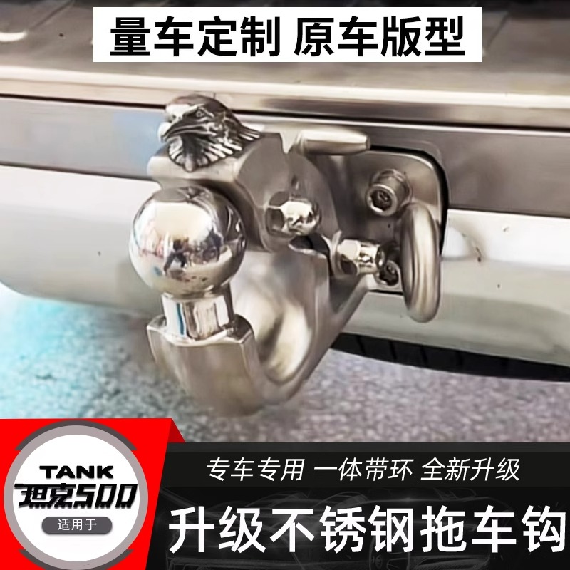 22-23款坦克500拖车钩Hi4-T混动版不锈钢拖钩摩托艇越野拖挂改装
