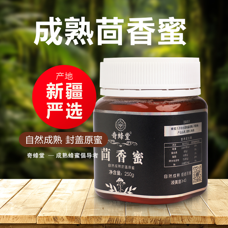 奇蜂堂【茴香蜜】成熟茴香蜜250克PK20+纯正国产高品质蜂蜜封盖原蜜