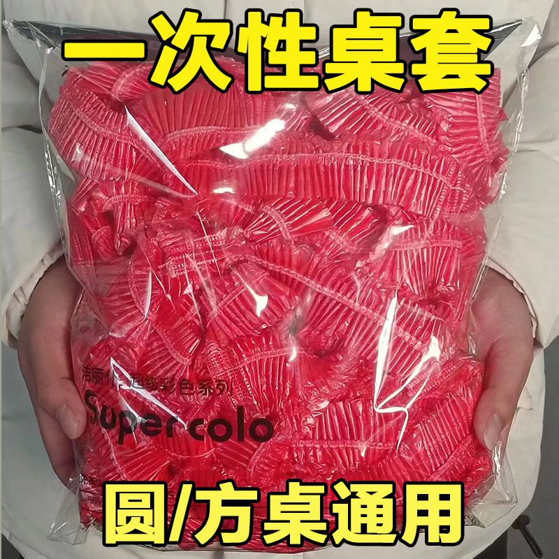 束口一次性桌布家用加厚松紧带桌布酒席聚餐免洗餐馆大排档专用