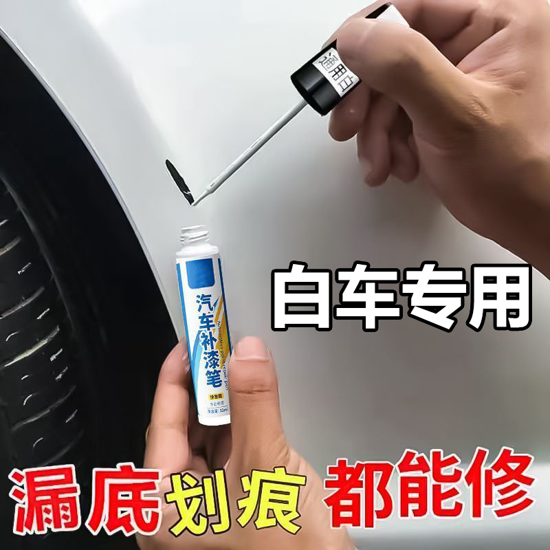 【白色车用补漆笔】汽车补漆划痕修复神器补漆笔修复液珍珠白专车