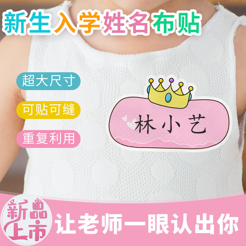 幼儿园一年级新生入园准备大号姓名贴布防水名牌胸牌可缝名字条
