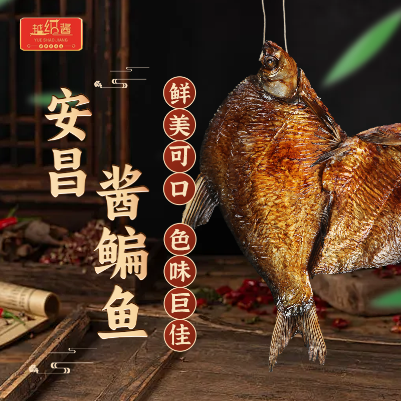 越绍酱安昌酱鳊鱼酱扁鱼腌制食用发货产品直接拍下农村家乡