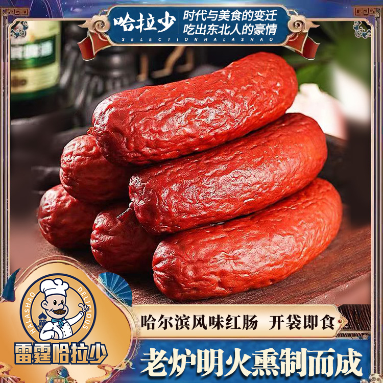 【东北特产】雷霆哈拉少哈尔滨风味红肠独立包装90g*10袋开袋即食