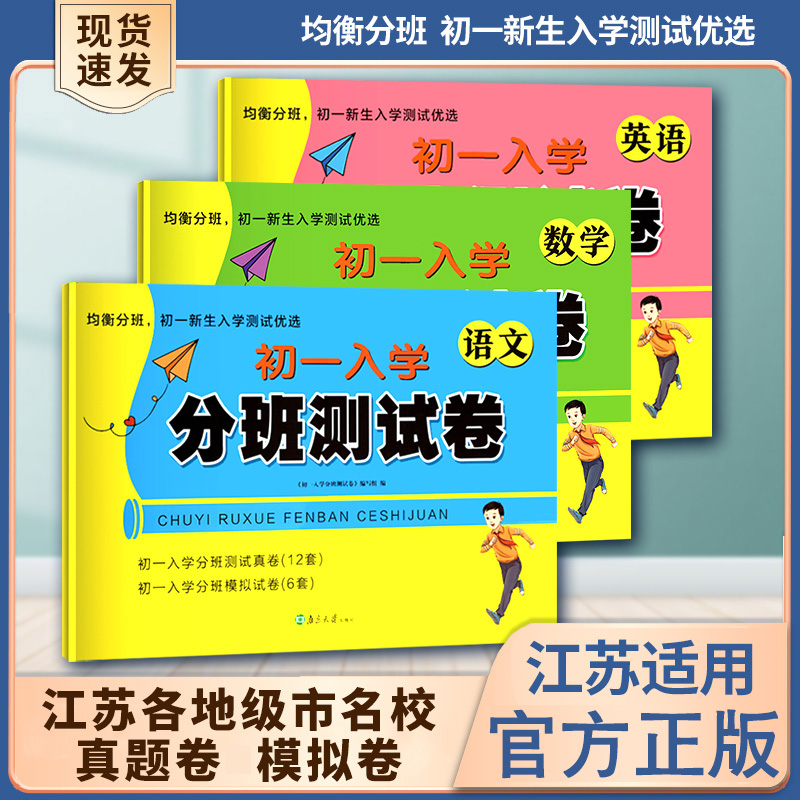 正版初一小升初入学分班测试卷小学语数英真题模拟测试卷暑假衔接