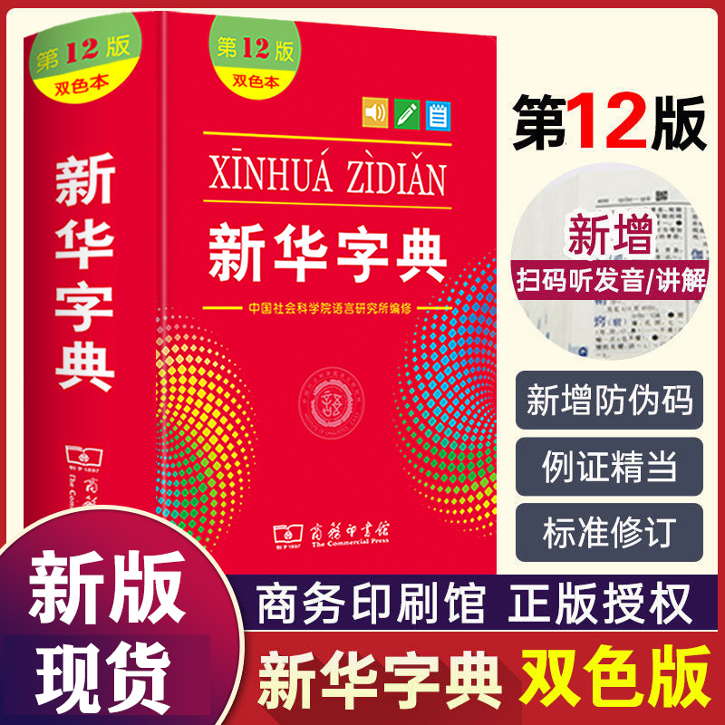 新华字典第12版双色版商务印书馆大字本中小学生专用新编正版字典