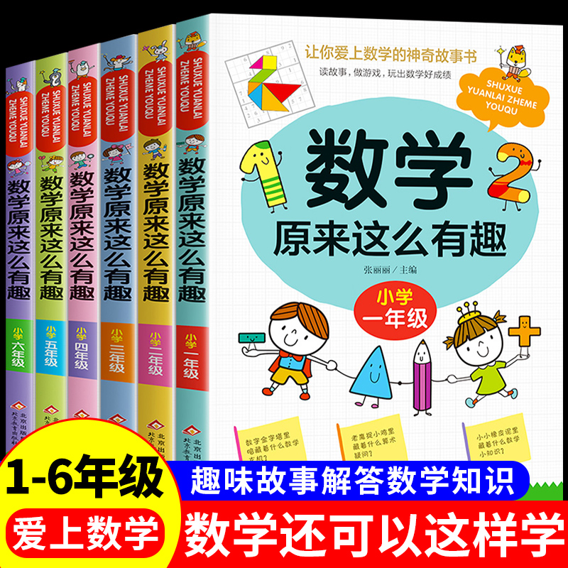 数学原来这么有趣1-6年级小学数学阅读课外书小学趣味数学思维训