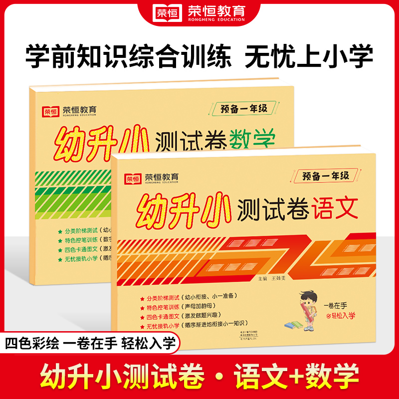 新版幼小衔接测试卷语文数学大班中班学前班入学准备幼升小试卷