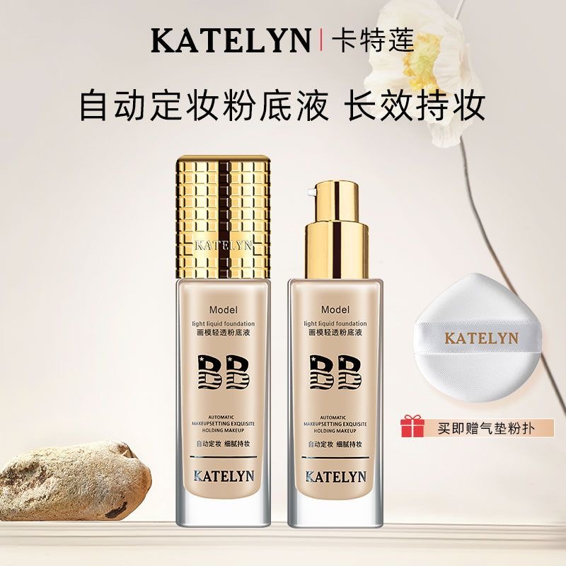 卡特莲画模轻薄水润粉底液 遮瑕定妆裸妆持久粉底膏bb霜定妆粉底